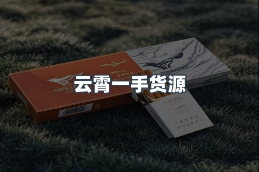 云霄一手货源
